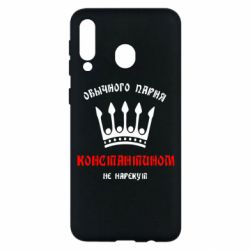 Чехол для Samsung M30 Обычного парня Константином не нарекут - PrintSalon