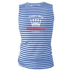 Майка-тельняшка Обычного парня Константином не нарекут - PrintSalon