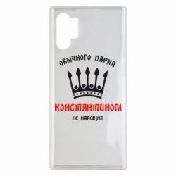 Чехол для Samsung Note 10 Plus Обычного парня Константином не нарекут - PrintSalon