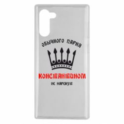 Чехол для Samsung Note 10 Обычного парня Константином не нарекут - PrintSalon