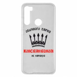 Чехол для Xiaomi Redmi Note 8 Обычного парня Константином не нарекут - PrintSalon