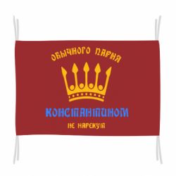 Флаг Обычного парня Константином не нарекут - PrintSalon