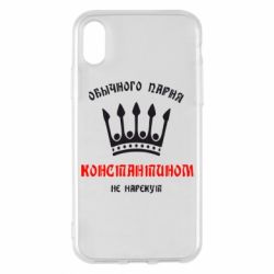 Чехол для iPhone X/Xs Обычного парня Константином не нарекут - PrintSalon