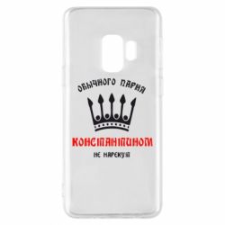 Чехол для Samsung S9 Обычного парня Константином не нарекут - PrintSalon