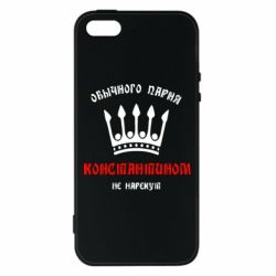 Чехол для iPhone5/5S/SE Обычного парня Константином не нарекут - PrintSalon