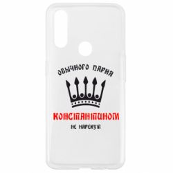 Чехол для Oppo A31 Обычного парня Константином не нарекут - PrintSalon