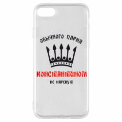 Чехол для iPhone SE 2020 Обычного парня Константином не нарекут - PrintSalon