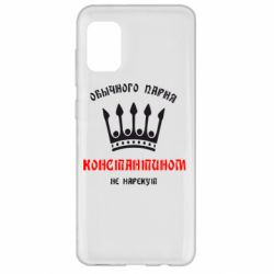Чехол для Samsung A31 Обычного парня Константином не нарекут - PrintSalon