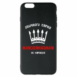 Чехол для iPhone 6 Plus/6S Plus Обычного парня Константином не нарекут - PrintSalon