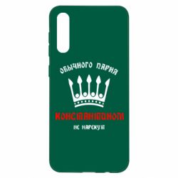 Чехол для Samsung A50 Обычного парня Константином не нарекут - PrintSalon