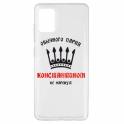 Чехол для Samsung A51 Обычного парня Константином не нарекут - PrintSalon