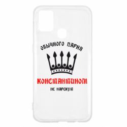 Чехол для Samsung M31 Обычного парня Константином не нарекут - PrintSalon