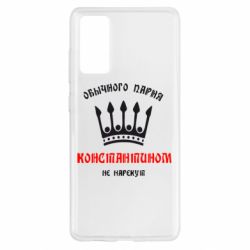 Чехол для Samsung S20 FE Обычного парня Константином не нарекут - PrintSalon
