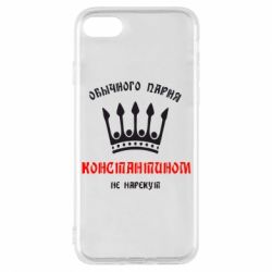 Чехол для iPhone 7 Обычного парня Константином не нарекут - PrintSalon
