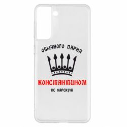 Чехол для Samsung S21+ Обычного парня Константином не нарекут - PrintSalon