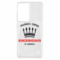 Чехол для Samsung S21 Ultra Обычного парня Константином не нарекут - PrintSalon