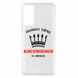 Чехол для Huawei P Smart 2021 Обычного парня Константином не нарекут - PrintSalon