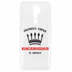 Чехол для Oppo A5/A9 2020 Обычного парня Константином не нарекут - PrintSalon