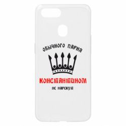 Чехол для Oppo A5s/A12 Обычного парня Константином не нарекут - PrintSalon