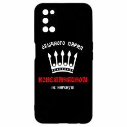 Чехол для Oppo A52/A72/A92 Обычного парня Константином не нарекут - PrintSalon