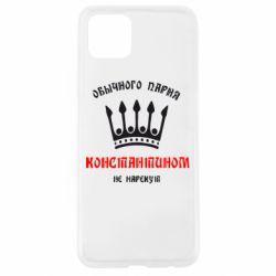 Чехол для Oppo A92s Обычного парня Константином не нарекут - PrintSalon