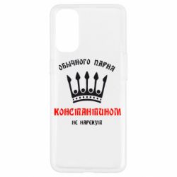 Чехол для Oppo Reno 4 Обычного парня Константином не нарекут - PrintSalon