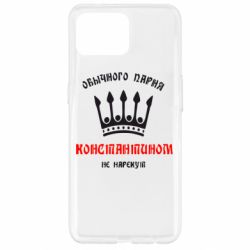 Чехол для Oppo Reno 4 Lite Обычного парня Константином не нарекут - PrintSalon