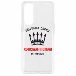 Чехол для Oppo Reno 4 Pro Обычного парня Константином не нарекут - PrintSalon