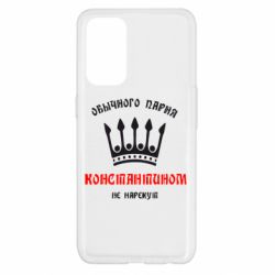 Чехол для Oppo Reno 5 4G Обычного парня Константином не нарекут - PrintSalon