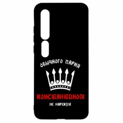 Чехол для Xiaomi Mi10/10 Pro Обычного парня Константином не нарекут - PrintSalon