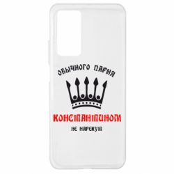 Чехол для Xiaomi Mi 10T/10T Pro Обычного парня Константином не нарекут - PrintSalon