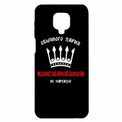 Чехол для Xiaomi Redmi Note 9S/9Pro/9Pro Max Обычного парня Константином не нарекут - PrintSalon