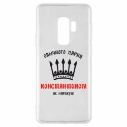 Чехол для Samsung S9+ Обычного парня Константином не нарекут - PrintSalon