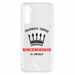 Чехол для Realme 6 Обычного парня Константином не нарекут - PrintSalon