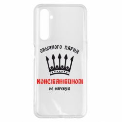 Чехол для Realme 6 Pro Обычного парня Константином не нарекут - PrintSalon