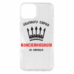 Чехол для iPhone 14 Обычного парня Константином не нарекут - PrintSalon