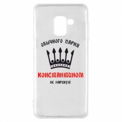 Чехол для Samsung A8 2018 Обычного парня Константином не нарекут - PrintSalon
