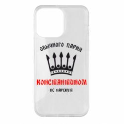 Чехол для iPhone 14 Pro Max Обычного парня Константином не нарекут - PrintSalon