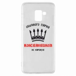 Чехол для Samsung A8+ 2018 Обычного парня Константином не нарекут - PrintSalon