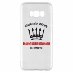 Чехол для Samsung S8 Обычного парня Константином не нарекут - PrintSalon