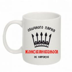 Чашка 320ml Обычного парня Константином не нарекут