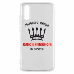 Чехол для Huawei P20 Обычного парня Константином не нарекут - PrintSalon