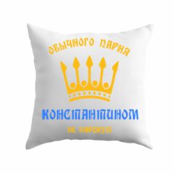Подушка Обычного парня Константином не нарекут - PrintSalon