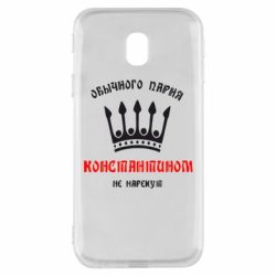Чехол для Samsung J3 2017 Обычного парня Константином не нарекут - PrintSalon