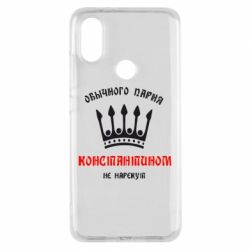 Чехол для Xiaomi Mi A2 Обычного парня Константином не нарекут - PrintSalon