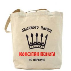 Эко-сумка Обычного парня Константином не нарекут - PrintSalon