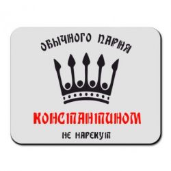 Коврик для мыши Обычного парня Константином не нарекут - PrintSalon