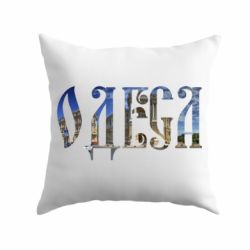 Подушка Одеса