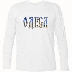 Футболка с длинным рукавом Одеса - PrintSalon