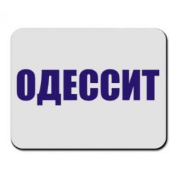 Коврик для мыши Одесит - PrintSalon